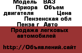  › Модель ­ ВАЗ 2170 Приора › Объем двигателя ­ 1 600 › Цена ­ 250 000 - Пензенская обл., Пенза г. Авто » Продажа легковых автомобилей   